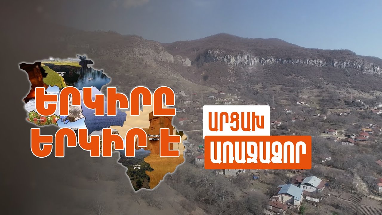 Երկիրը երկիր է. Առաջաձոր
