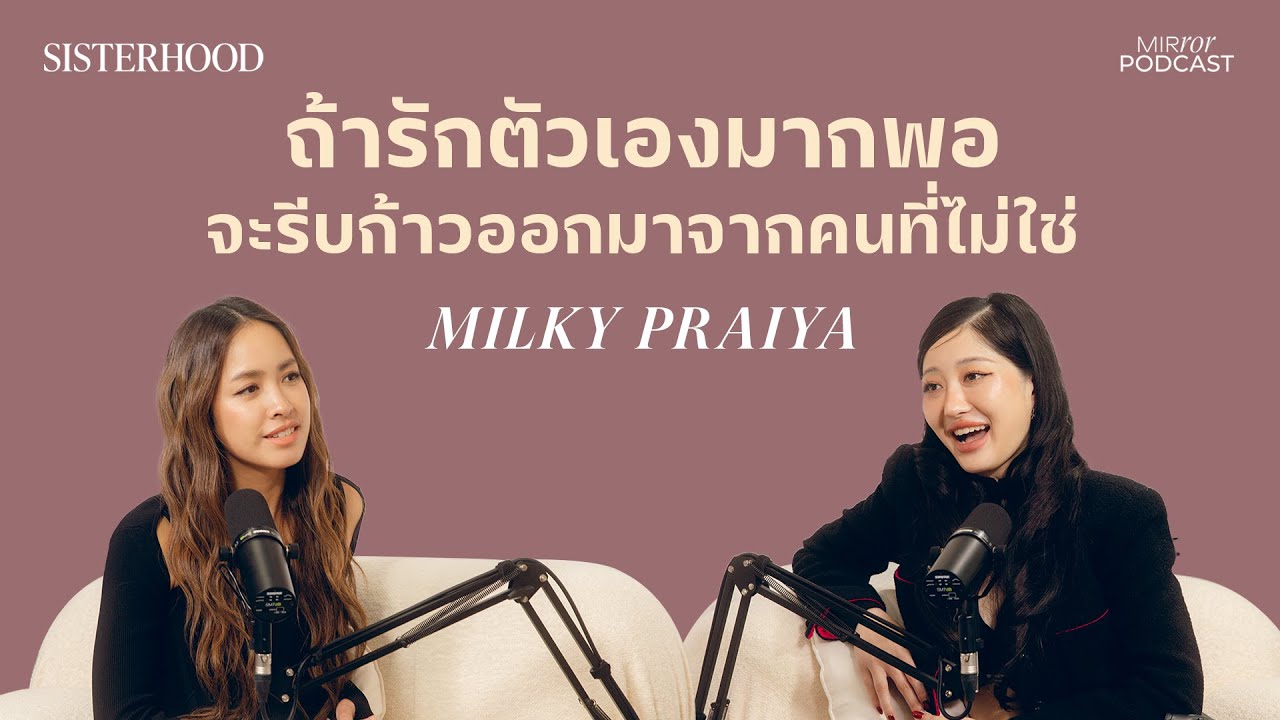 ถ้าเรารักตัวเองมากพอจะรีบก้าวออกมาจากคนที่ไม่ใช่ | Sisterhood EP. 21 I มิ้วกี้ ไปรยา