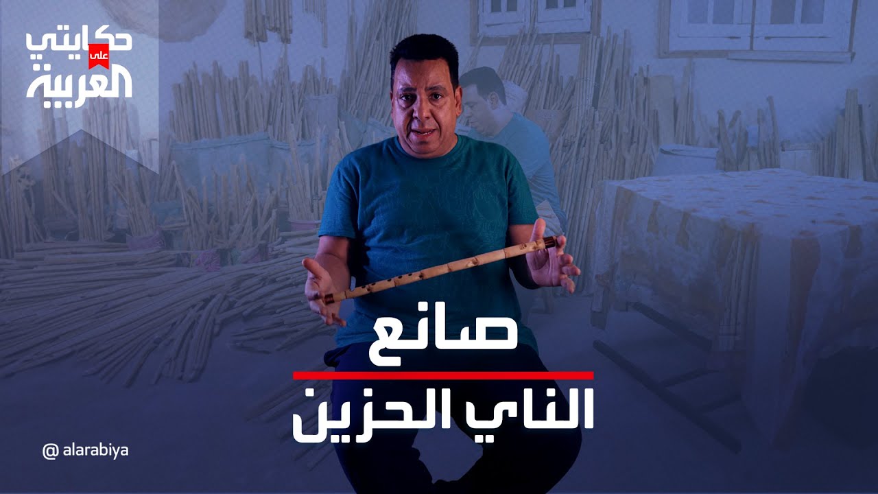 حكايتي على العربية| صابر كولة من أشهر صناع الناي والكولة في مصر يكشف سر الصنعة