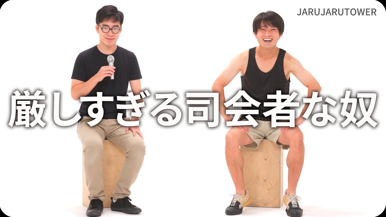 『厳しすぎる司会者な奴』ジャルジャルのネタのタネ【JARUJARUTOWER】