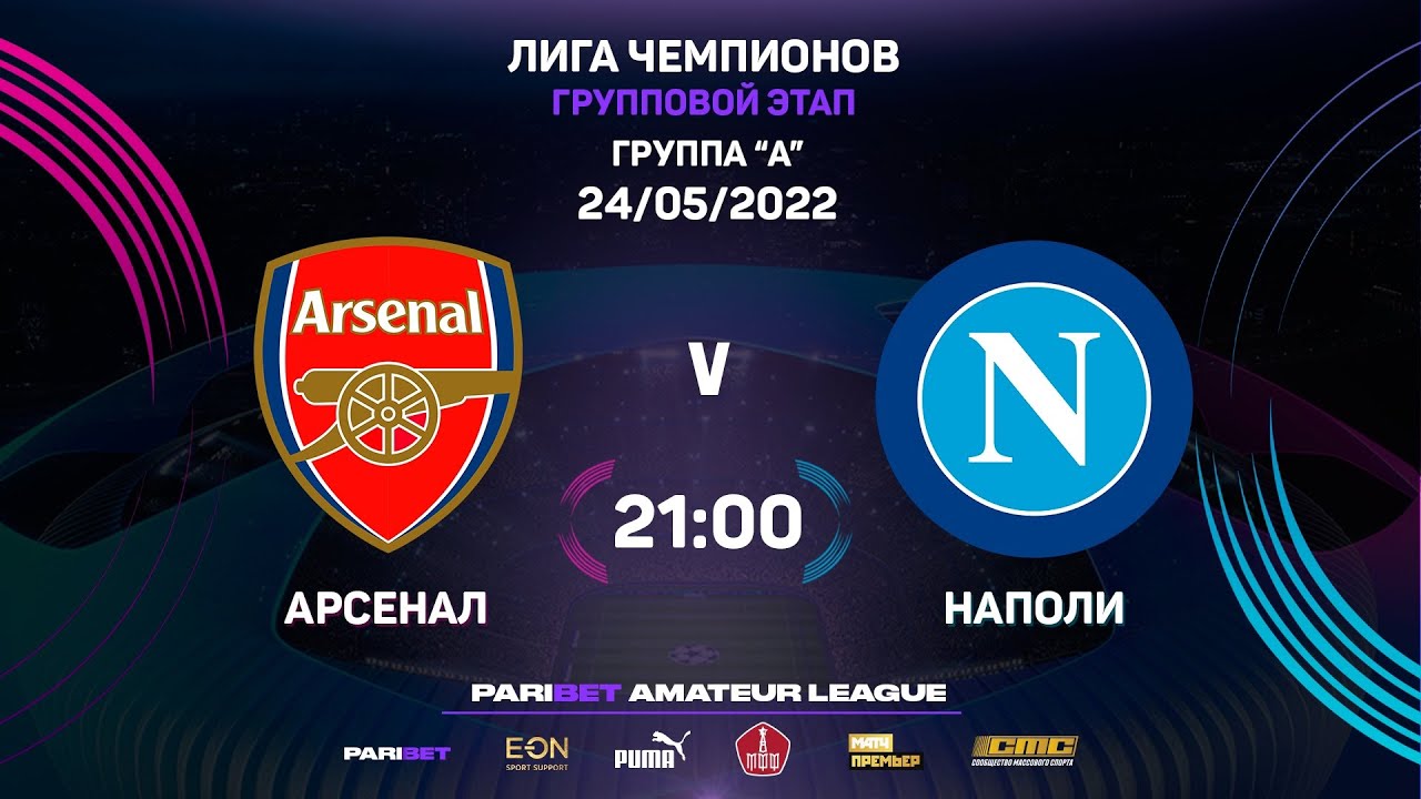 Paribet Amateur Champions League | Арсенал - Наполи | 2 тур