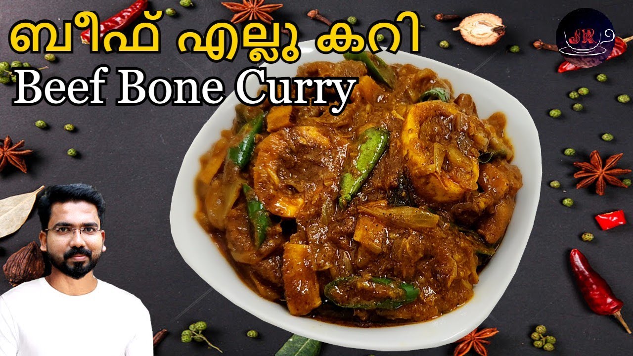 ബീഫ് എല്ലു കറി കിടുകാച്ചി ഐറ്റം തന്നെ I Beef Bone Curry I Kerala Style Beef Ellu Curry I Ellu Curry