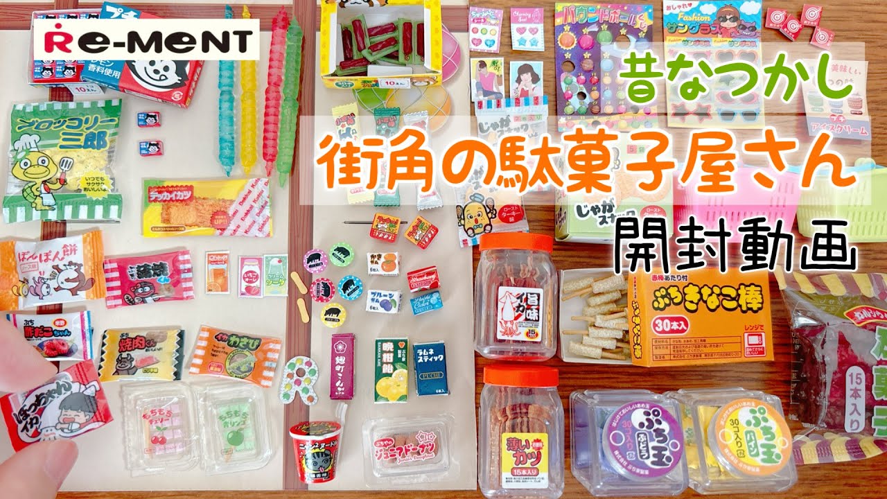 【RE-MENT リーメント】長尺 昔なつかし街角の駄菓子屋さん　開封動画