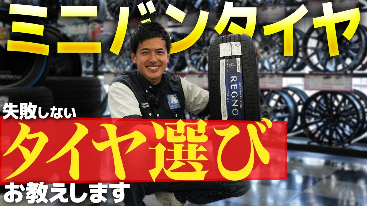 【ミニバンタイヤ特集】どれが正解??メーカー別に値段や性能面を徹底比較!!