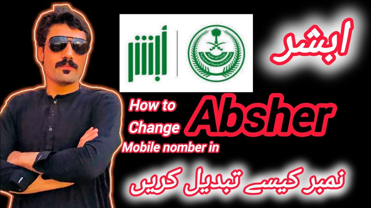 How to Change Mobile Number in Absher | ابشر میں موبائل نمبر اپڈیٹ کریں
