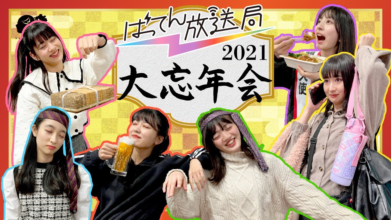 【生配信】ばってん少女隊の大忘年会！