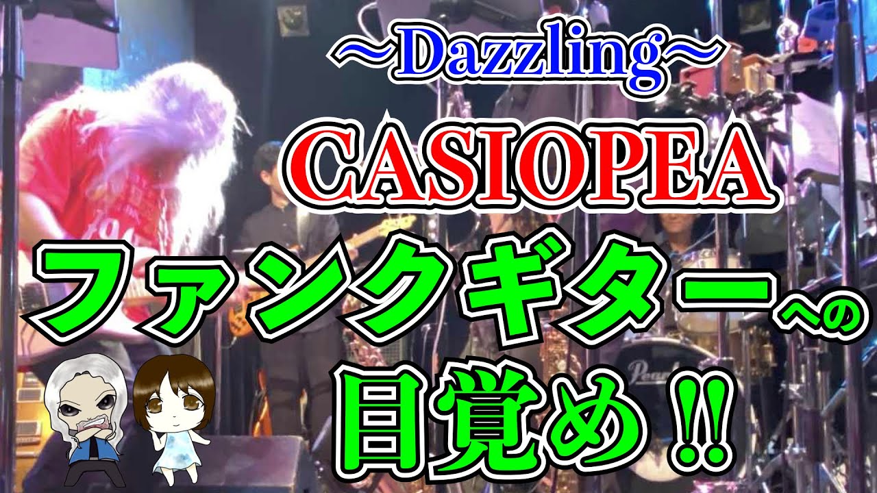 【Fusion】Dazzling/CASIOPEA Guitar Cover TAB譜｜ギターレッスン