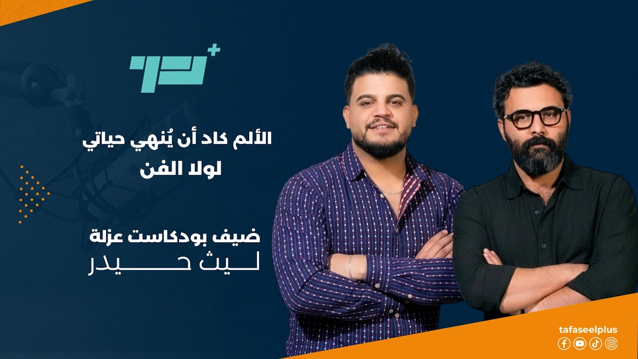 الألم كاد أن يُنهي حياتي .. لولا الفن | ليث حيدر ضيف بودكاست عزلة