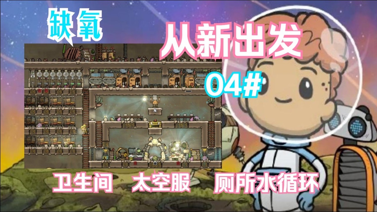【缺氧】从新出发04# 太空服、卫生间，完善基地和厕所水循环！