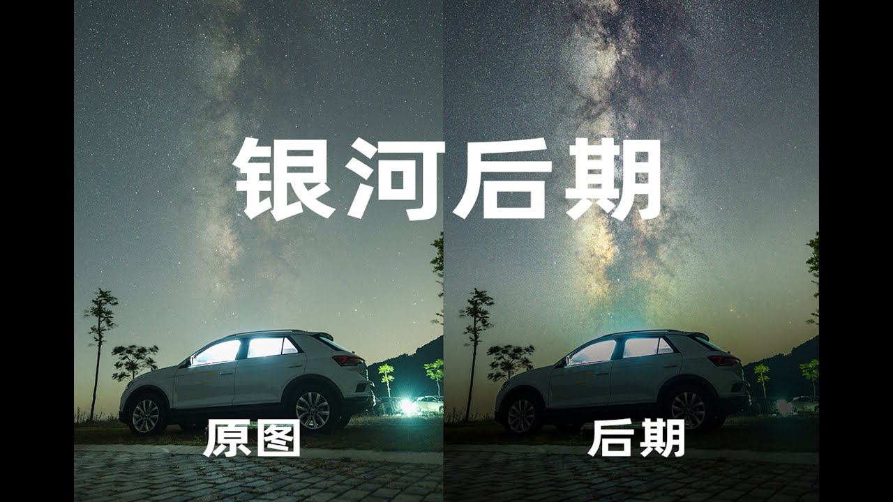 【大叔小教室】保姆级｜星空银河完整后期教程，前期拍摄参数选择思路。