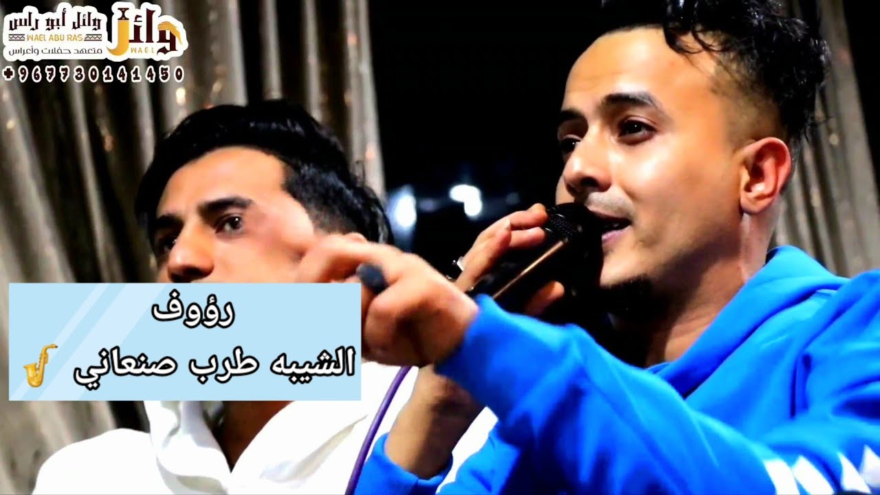 أجمل طرب صنعاني 2024 🎵 روؤف الشيبه _ عزف/محمد نشوان ،،عرس الشاب الخلوق/ مصطفى النجاشي
