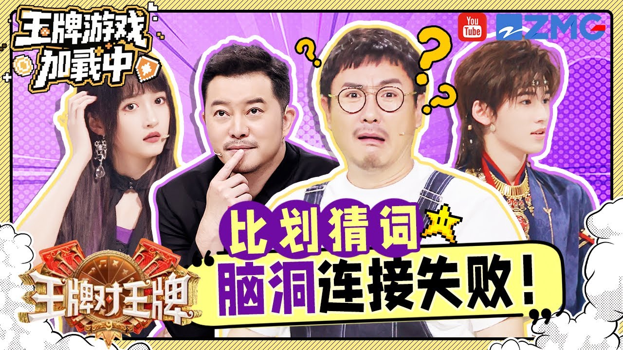 【王牌9开录🎥】王牌成员的脑洞可以大到什么程度？一个视频带你重温！| 王牌游戏加载中