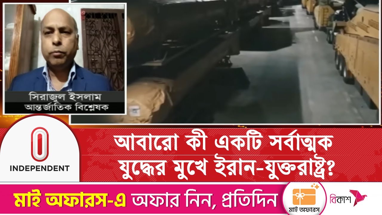 আবারো কী একটি সর্বাত্মক যু/দ্ধে/র মুখে ইরান-যুক্তরাষ্ট্র? | Iran-Us Crisis | Independent TV