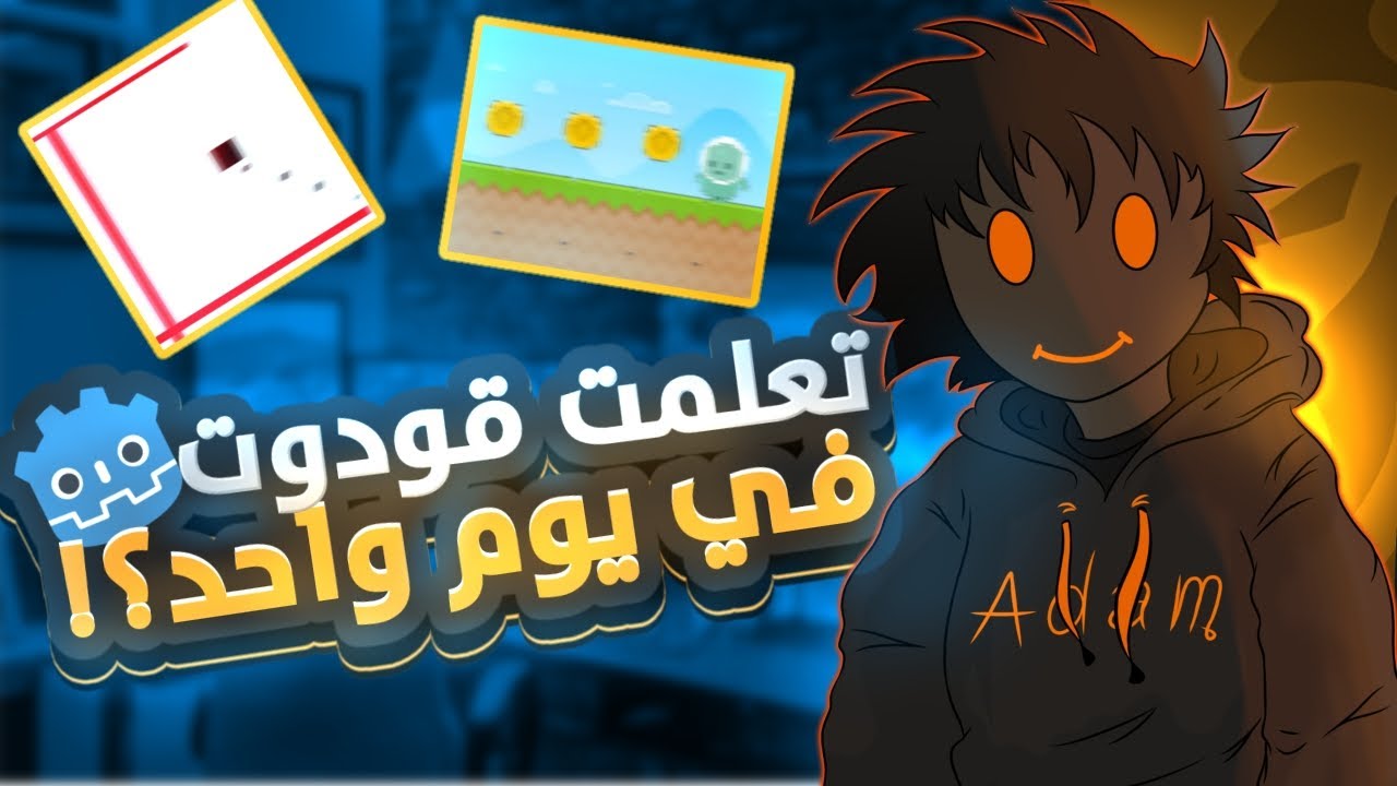 قررت أتعلم Godot بيوم واحد وسويت لعبة كاملة!