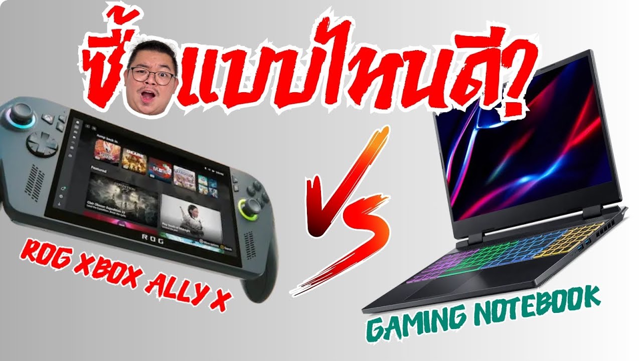 ROG XBOX ALLY X vs GAMING NOTEBOOK งบไม่เกิน 30,000 เล่นตัวไหนดี! จะได้ไม่หลังหัก
