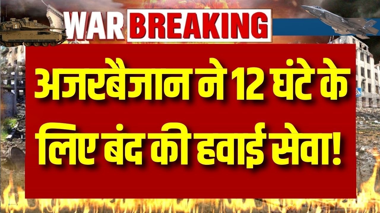 Azerbaijan Airspace Closed: अजरबैजान ने 12 घंटे के लिए बंद की हवाई सेवा! | Breaking News
