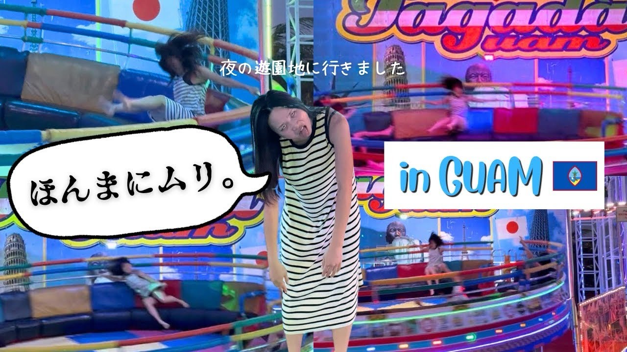 【グアム】安全バーなし！？ナイト遊園地のアトラクションで恐怖体験！！！全身アザだらけ不可避！！@タガダグアムアミューズメントパーク