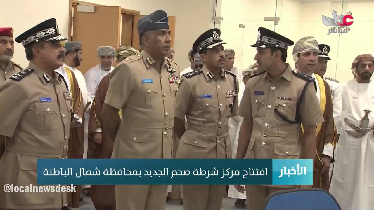 افتتاح مركز شرطة صحم الجديد بمحافظة شمال الباطنة