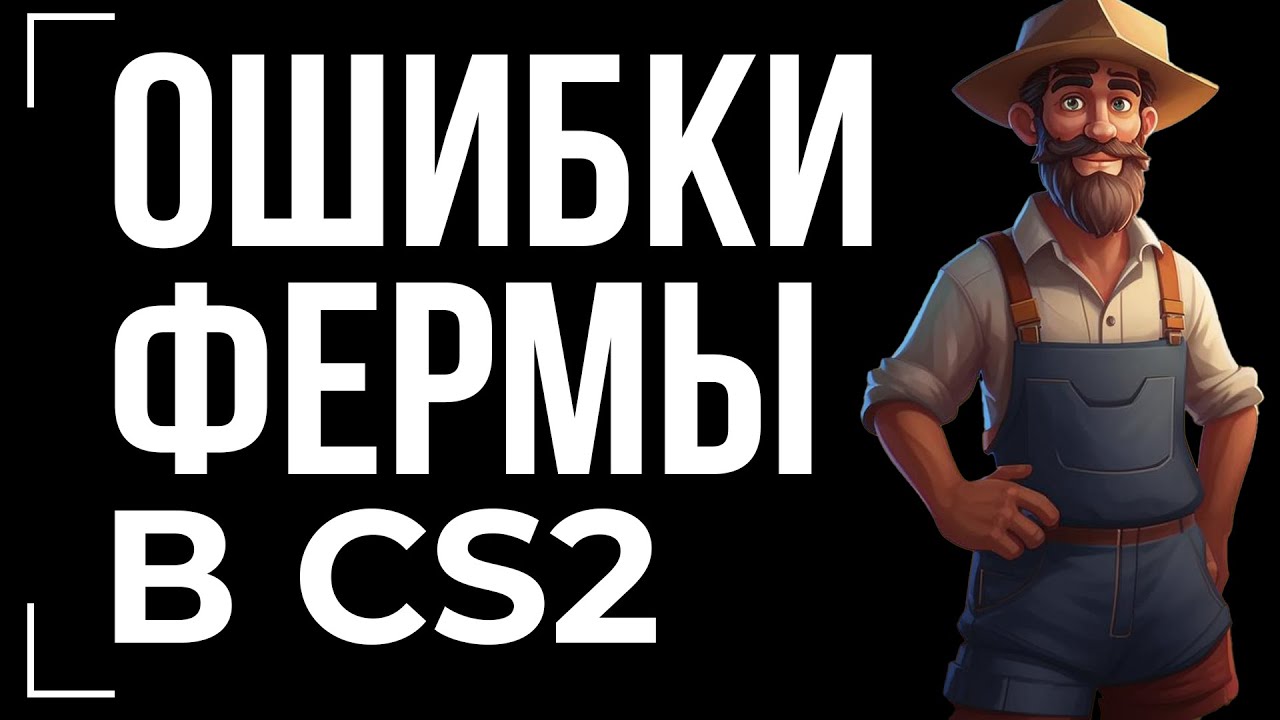 ОШИБКИ В ФЕРМЕ CS2