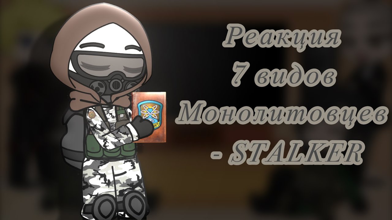 Реакция 7 видов Монолитовцев - STALKER