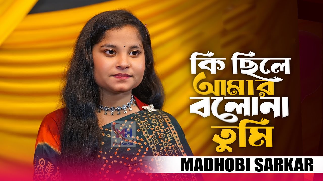 কি ছিলে আমার বলো না তুমি । মাধবী সরকার । Ki Chile Amar Bolona Tumi । বিচ্ছেদ গান । New Sad Song 2025