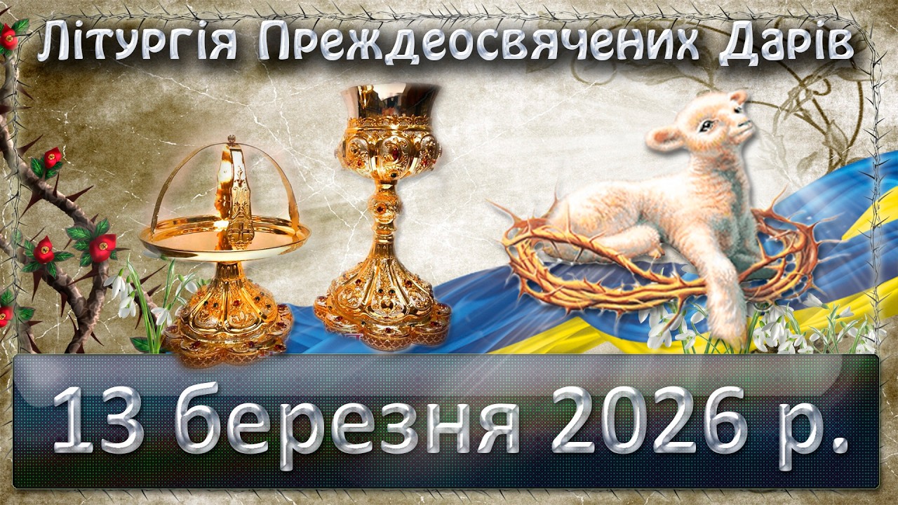 Літургія Преждеосвячених Дарів 13 березня  2026 р.