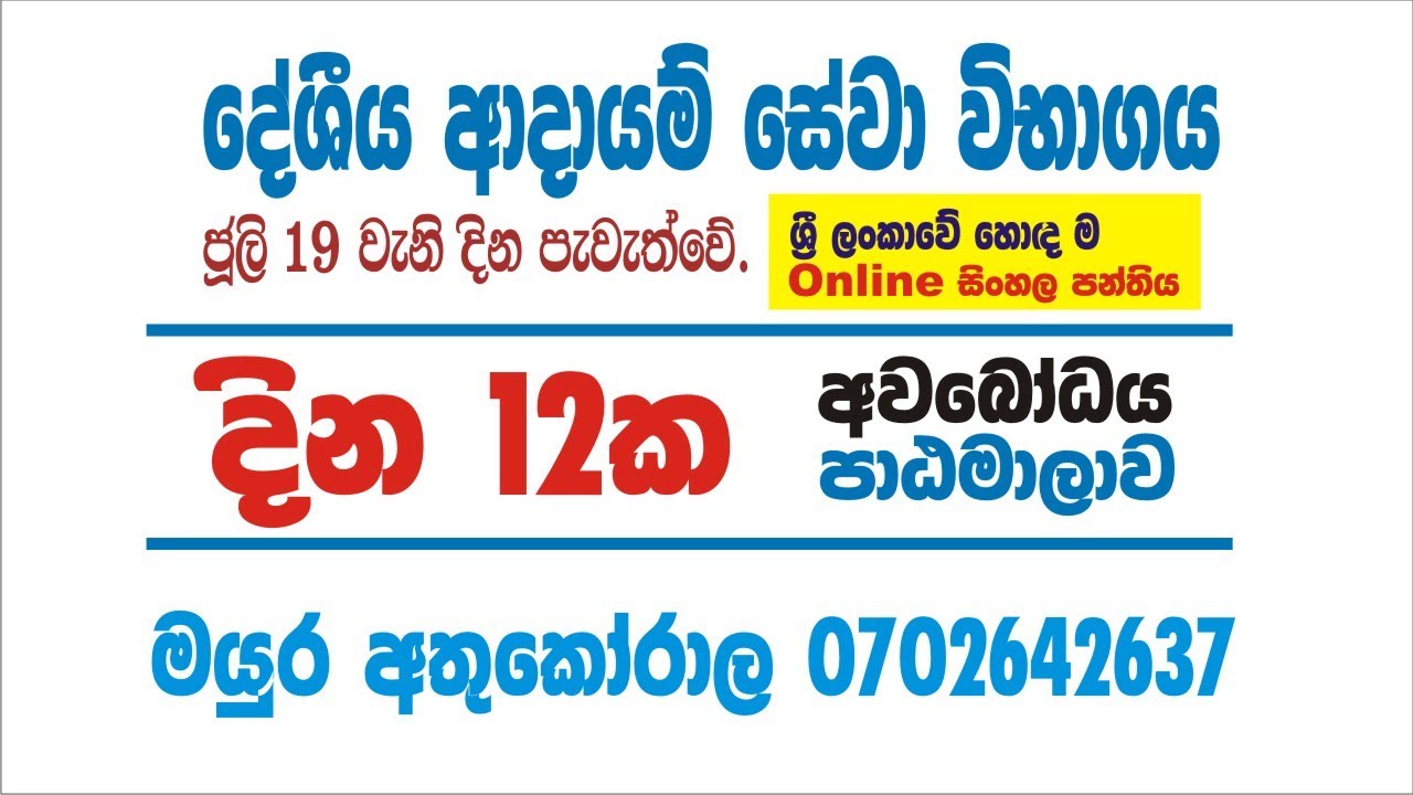 දේශීය ආදායම් සේවා විභාගය | දින 12ක පාඨමාලාව | Inland Revenue Exam | Mayura Athukorala