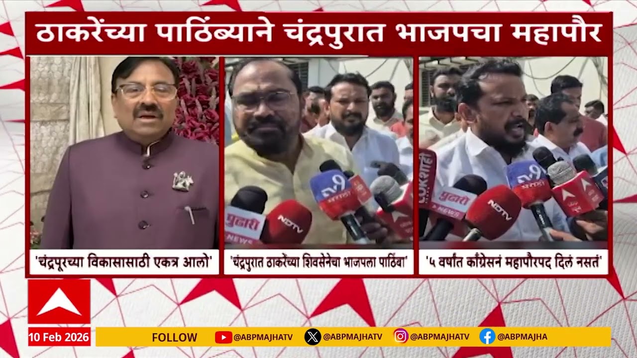 Sudhir Mungantiwar on BJP : चंद्रपुरात भाजपने घडवला चमत्कार, ठाकरे सेनेला घेऊन सत्ता स्थापना