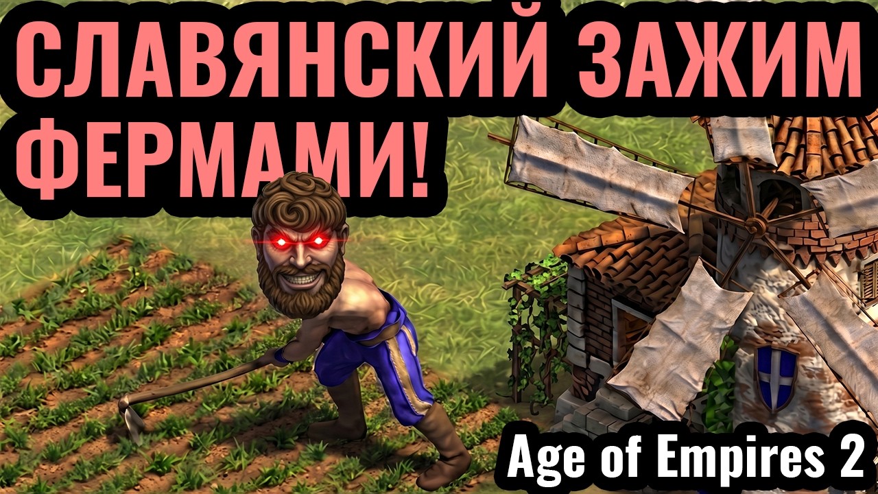 ЗАЖИМ Славянскими Фермерами! Крутая стратегия через ФЕРМЫ в Age of Empires 2