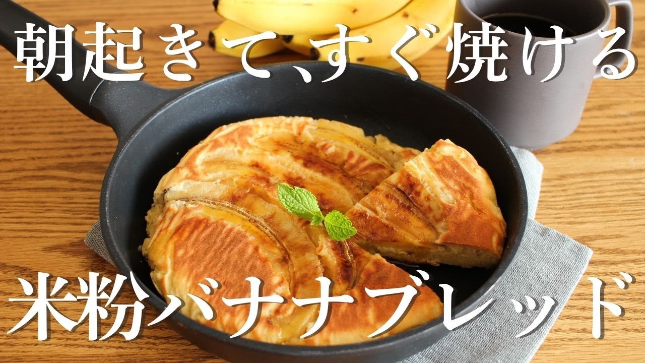 起きて10分で焼ける！発酵なしイーストなしの米粉パン｜バナナブレッド