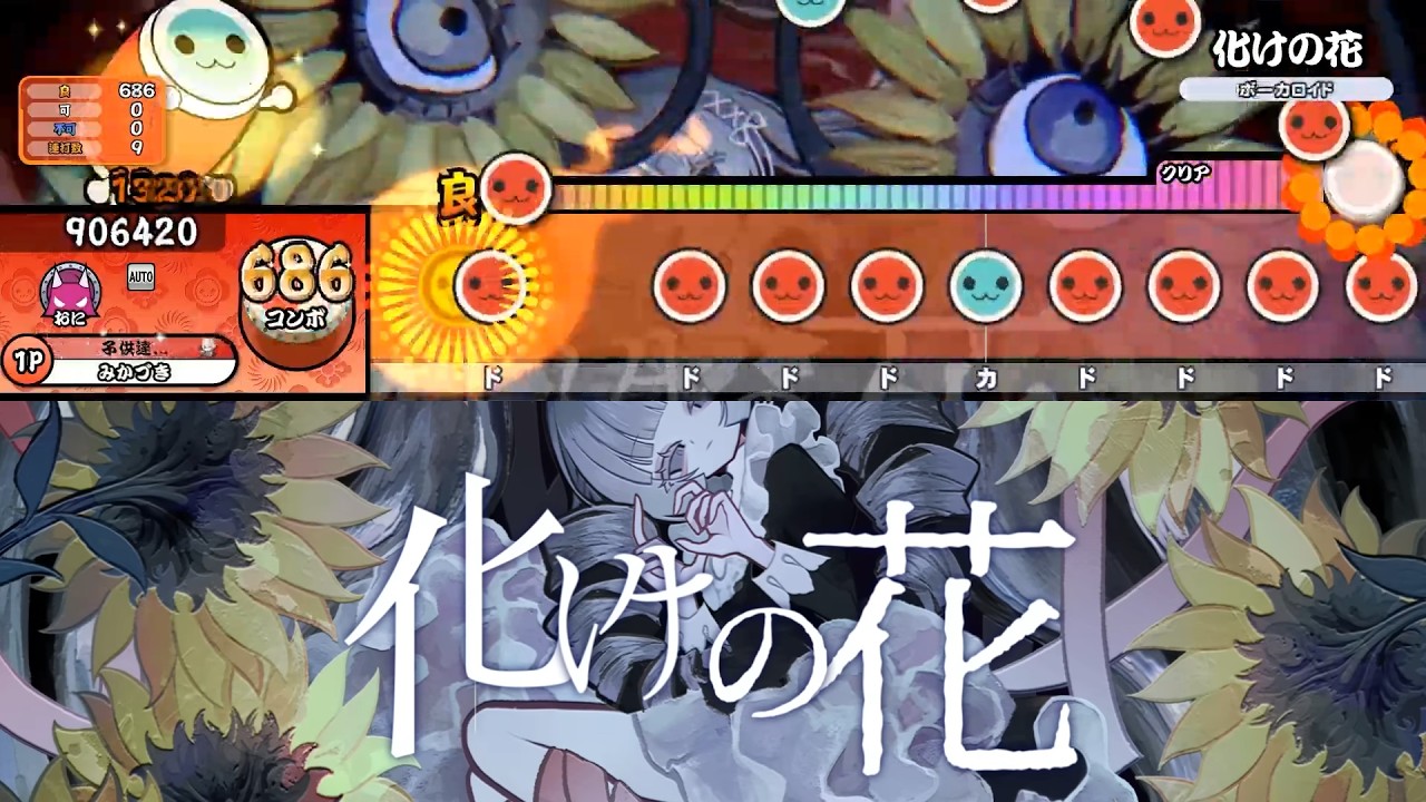 【fanmade】化けの花 / なきそ ★9 762combo【TaikoNøuts】
