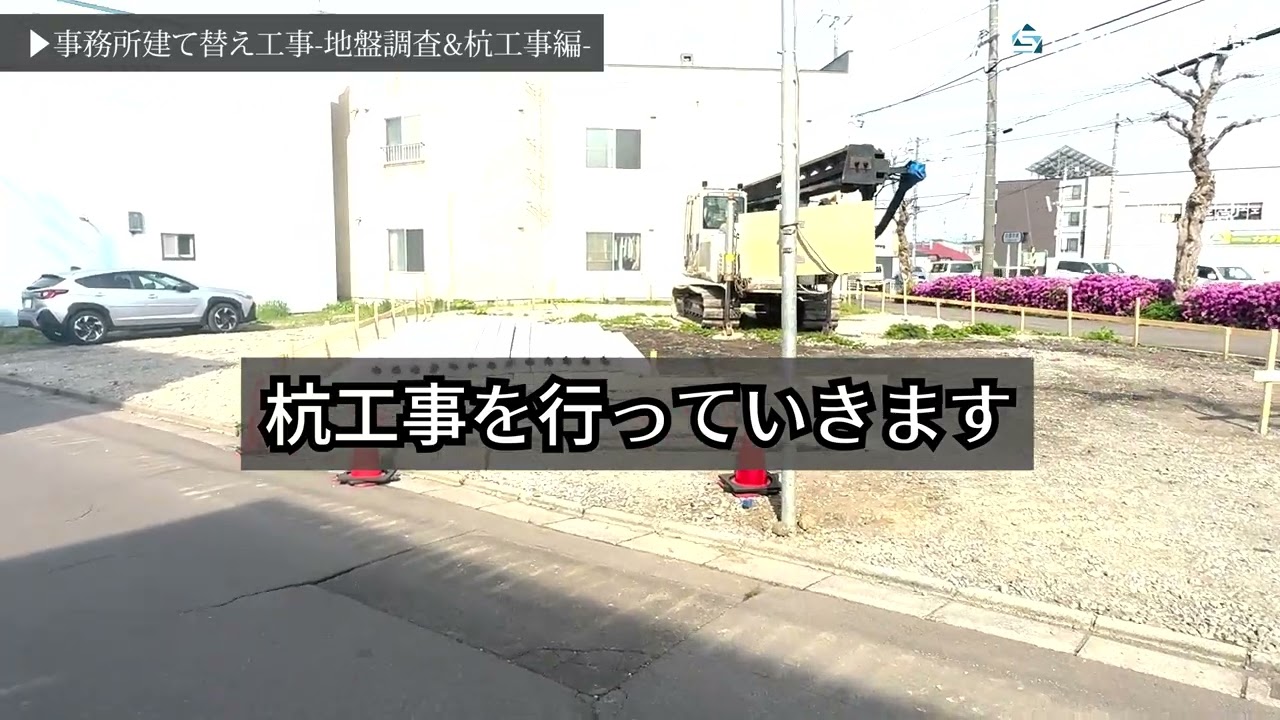 事務所の建て替え工事がはじまりました！！-地盤調査・杭工事編--