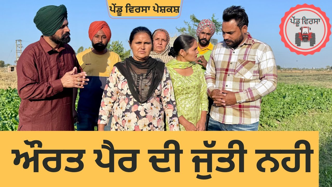 ਔਰਤ ਪੈਰ ਦੀ ਜੁੱਤੀ ਨਹੀ ep 286 |New Punjabi Short movie | Punjabi | Sukhpal Video |@PenduVirsaMansa