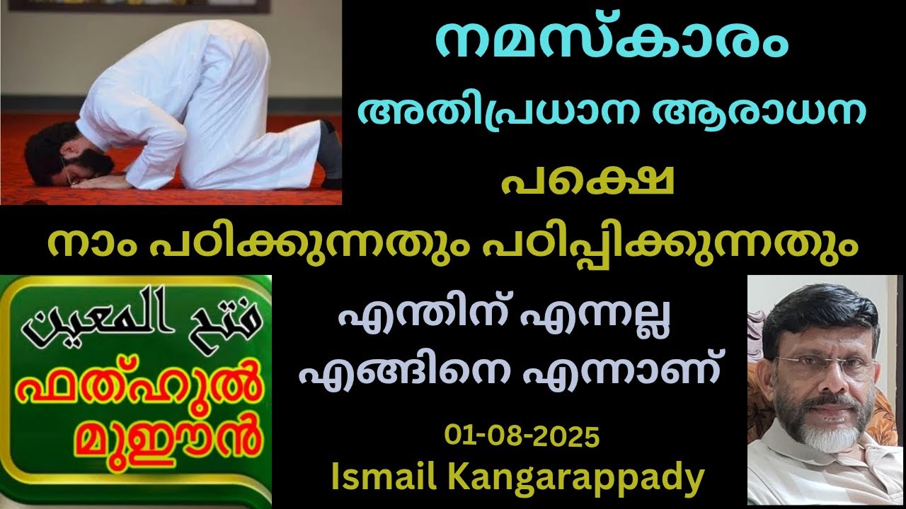 നമസ്കാരം അതി പ്രധാന ആരാധന പക്ഷേ നാം പഠിക്കുന്നതും പഠിപ്പിക്കുന്നതും ഇങ്ങിനെ../Jumua Khutba Malayalam
