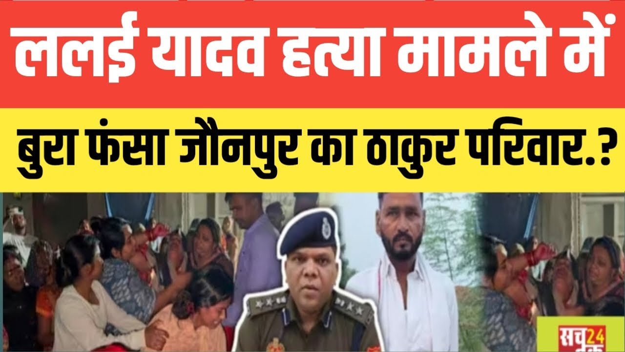 Uttar Pradesh जौनपुर ललई ह*त्या मामले में बुरा फंसा जौनपुर का ठाकुर परिवार.? सच्चाई सुनकर आपके होश..