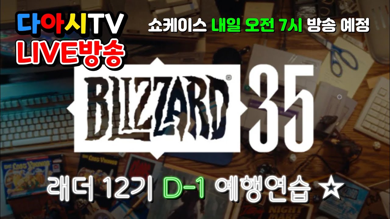 [다아시TV LIVE🔴] D2R ⚡️래더 13기 대비 예행연습 & 내일 쇼케이스 소통 (래더12기 #73.5)