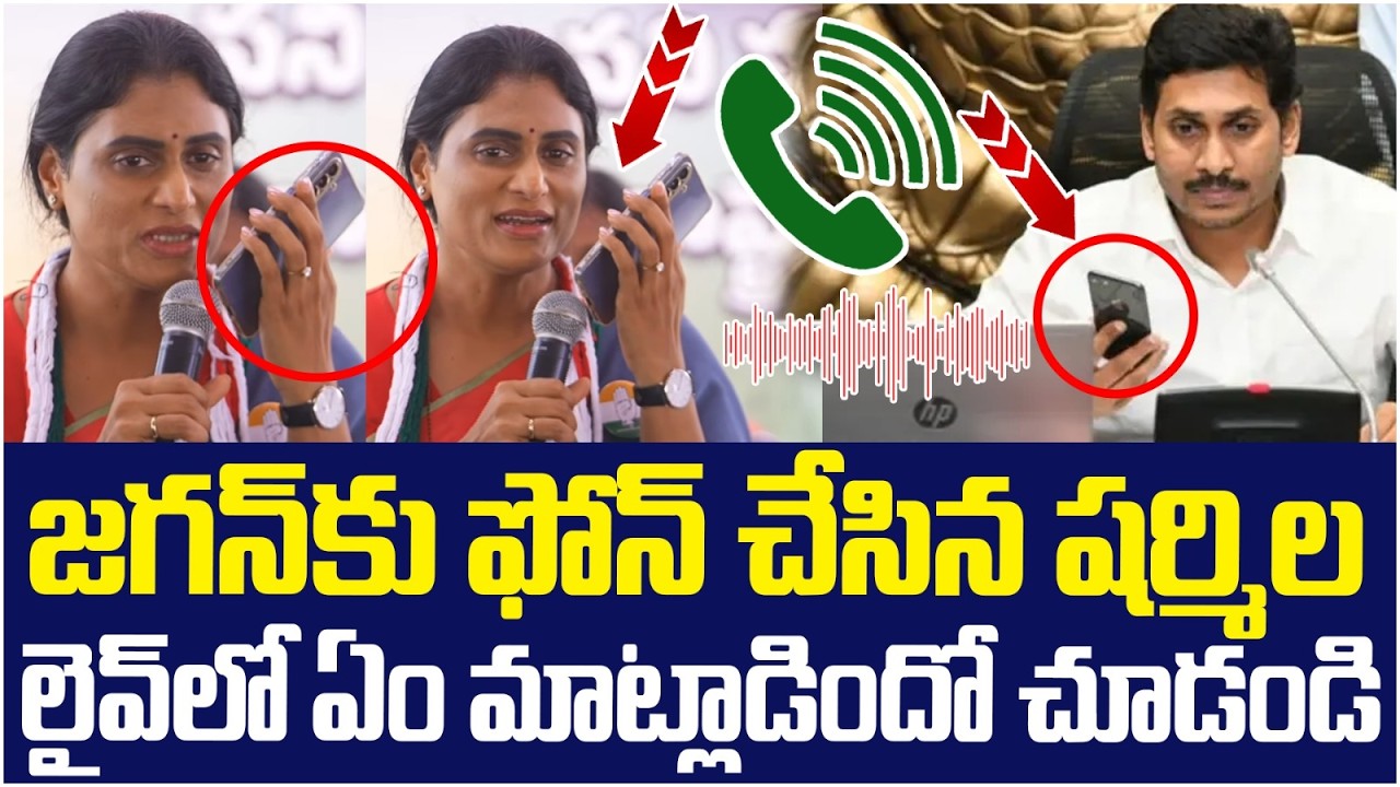జగన్ కు ఫోన్ చేసిన షర్మిల | YS Sharmila Phone Call | YS Jagan | AP Political News | Yuvagalam