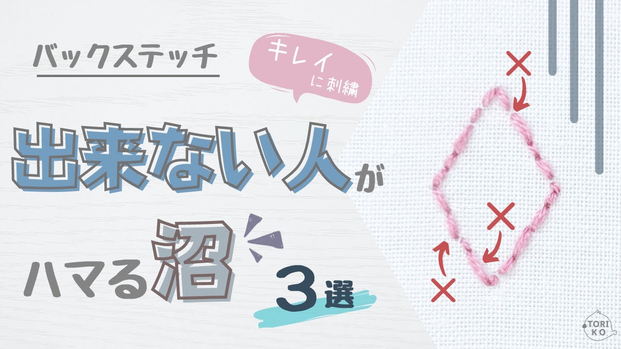 【簡単攻略】バックステッチをキレイに刺すコツ、やり方♪刺繍初心者の方向け♪