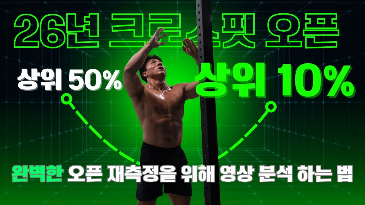 남들 보다 크로스핏을 더 잘하고 싶다면? - 완벽한 오픈 재측정을 위해 영상 분석 하는 법