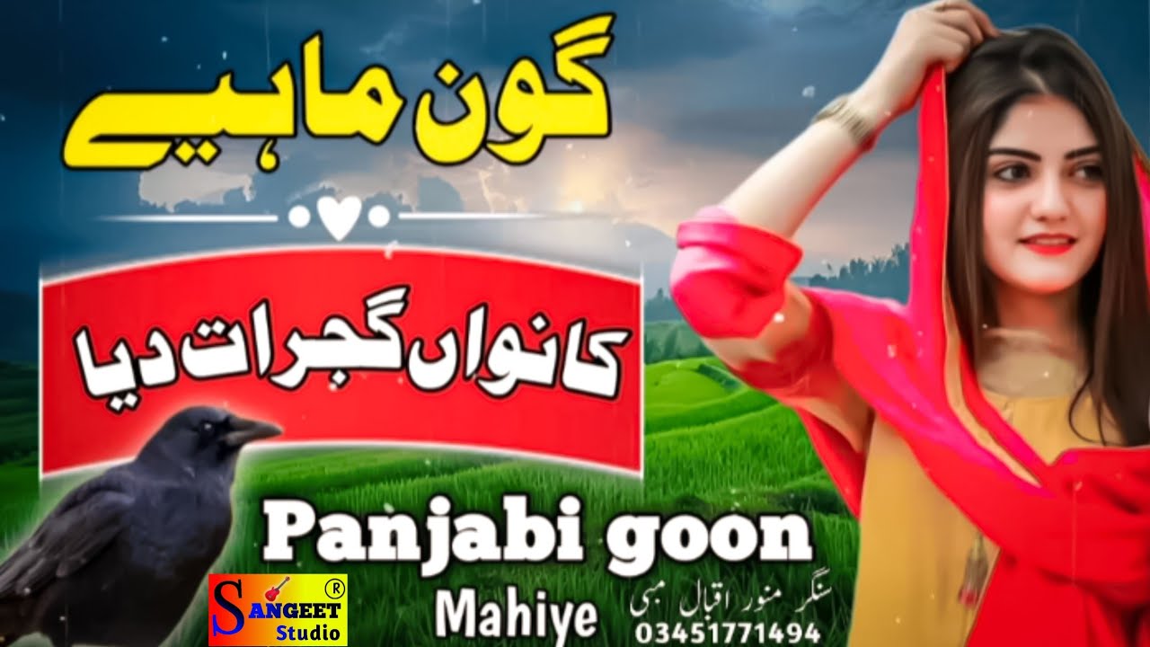 Kawan Gujrat diyan Punjabi song ,kawan Gujrat Diya goon mahiye, punjabi song , Sanget Studio