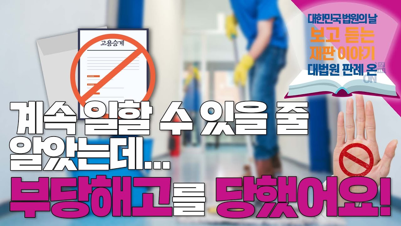 [대법원 판례 온] ep 08.계속 일할 수 있을 줄 알았는데... 부당해고를 당했어요!(대한민국 법원의 날 기념 보고 듣는 재판 이야기)