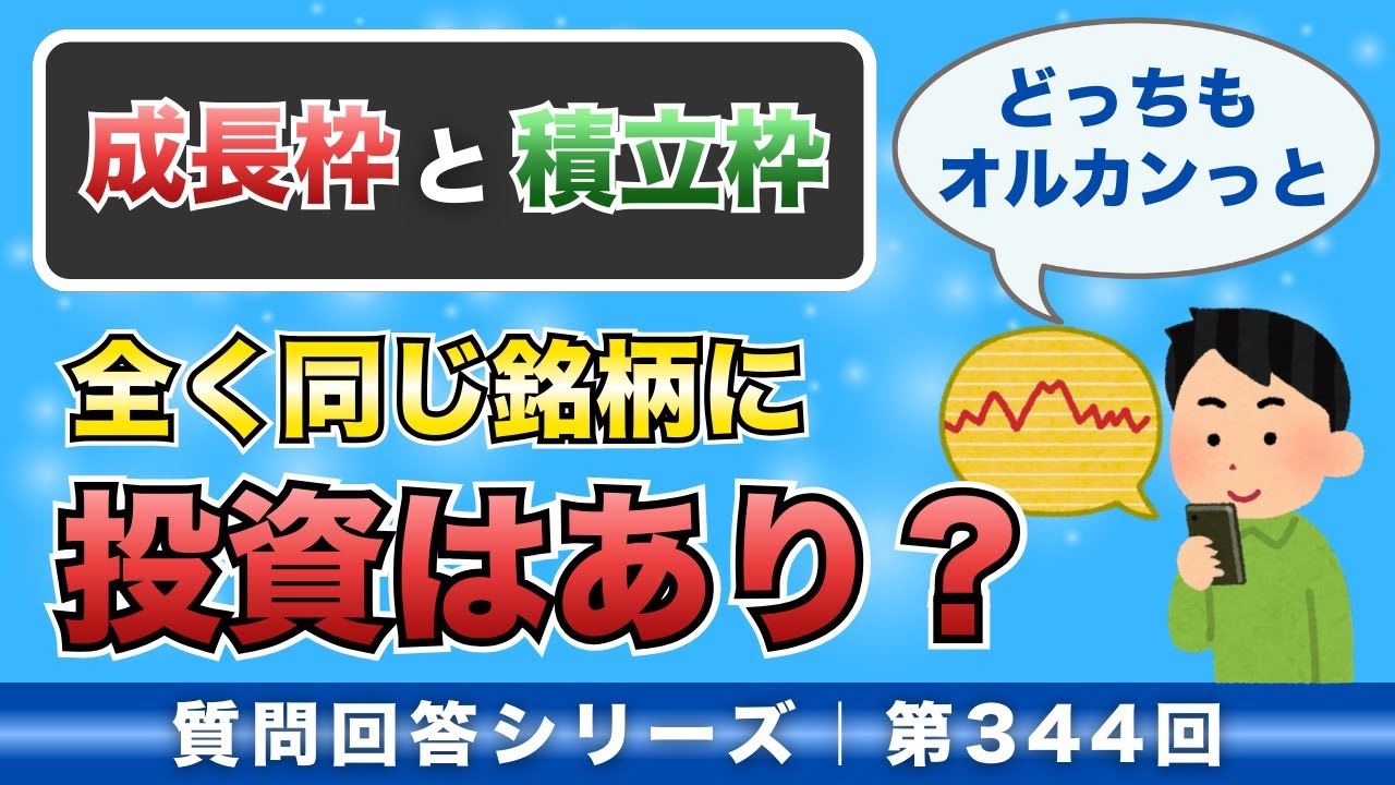 【質問回答】成長投資枠と積立投資枠に、全く同じ銘柄に投資するのはありでしょうか？私は毎月ゆうちょ銀行の全世界株式に10万積立をしていまして、成長投資枠も活用していきたいと思ってます。【Q&A344】