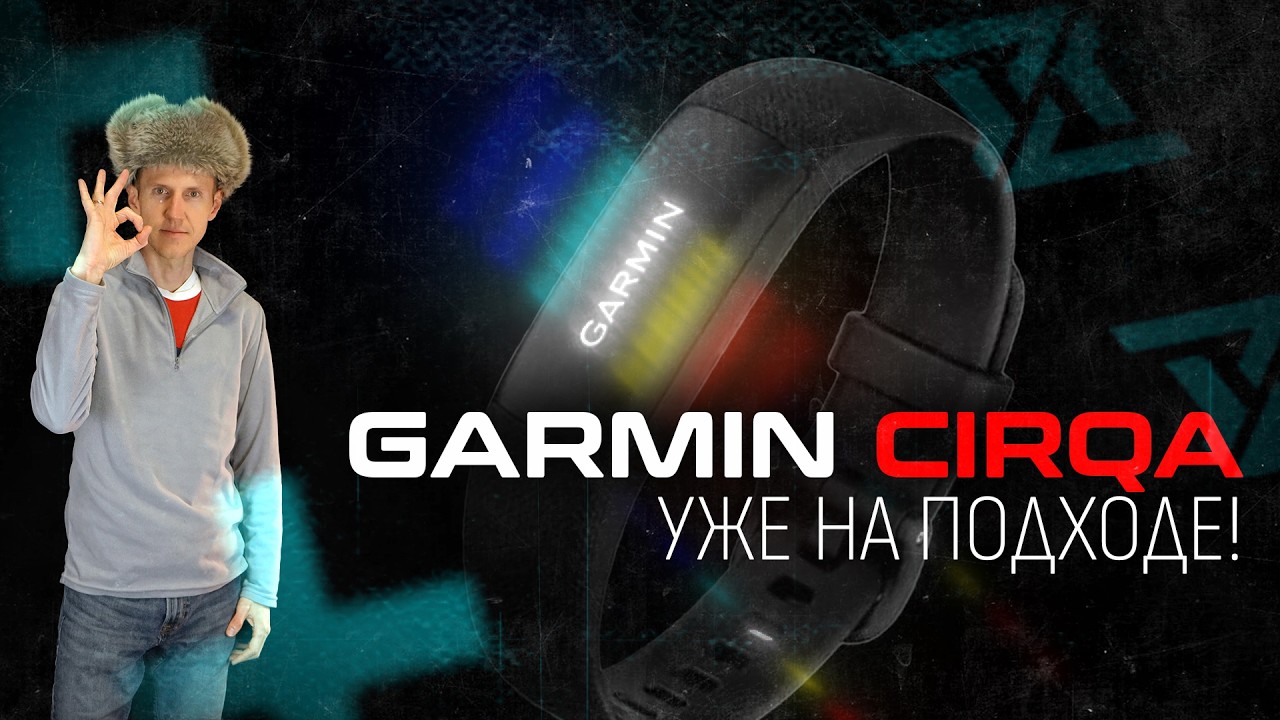 Garmin CIRQA: Полный разбор характеристик до анонса!