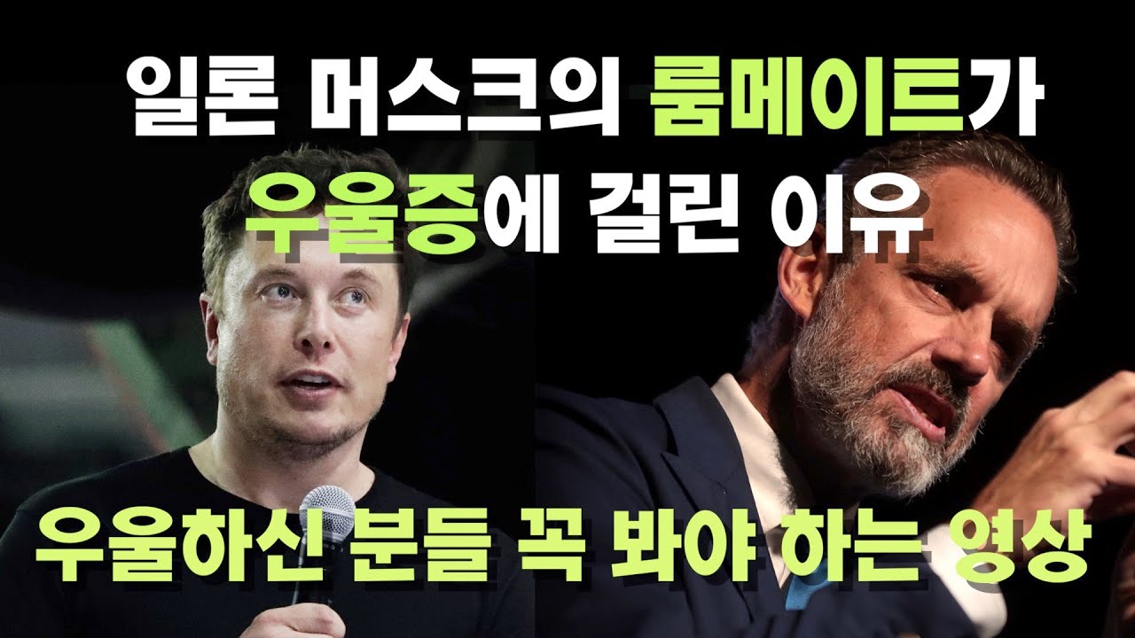 일론 머스크의 룸메이트가 우울증에 걸린 이유 | 조던 피터슨 (동기부여)
