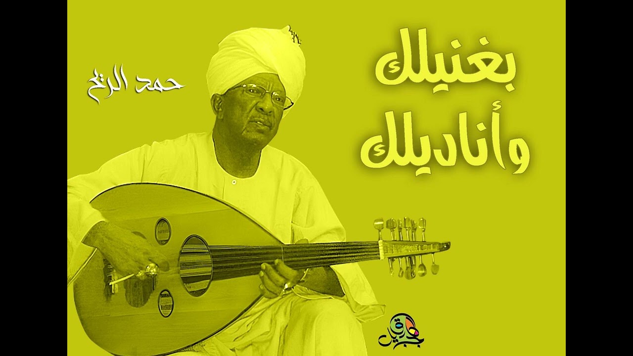 بغنيلك وأناديلك.. حمد الريح (عود)