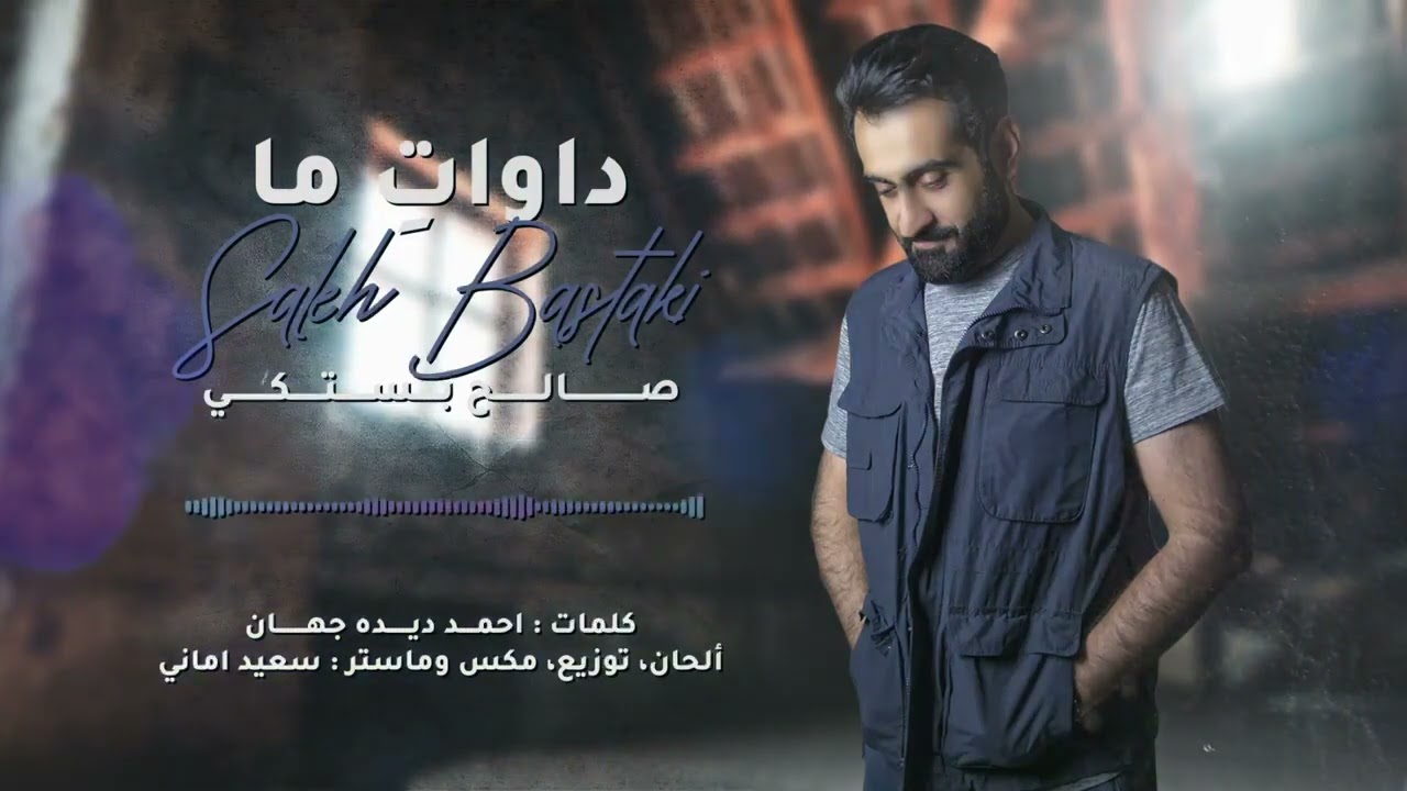صالح بستکی اهنگ داوات ما