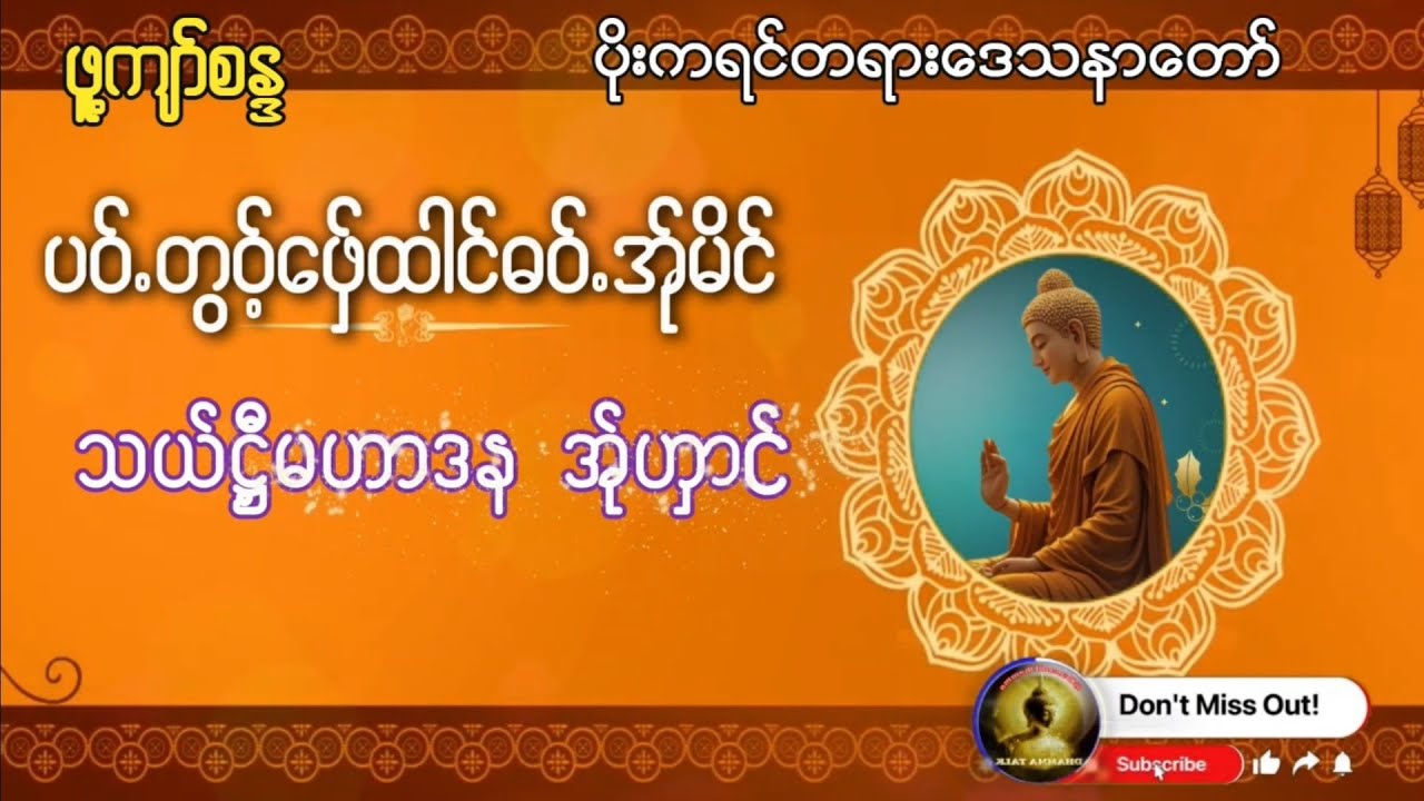 Karen Dhamma Talk ကရင္တရားေတာ္ (သယ္႒ီ့မဟာဒန အု္ဟွာင္အု္စံင္း) ဓ၀္လု္၀ၚ ဖူ႔က်ာ္စႏၵ ဘုံးကထိက္တြာန္႔
