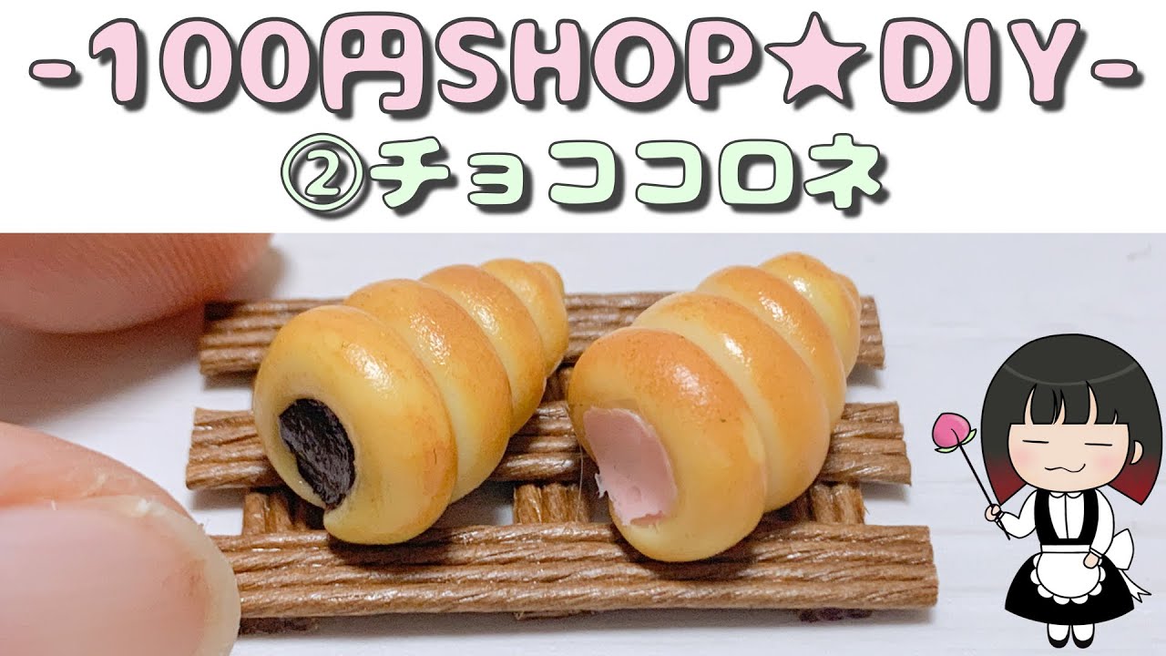 【100円SHOP】②粘土でつくるかんたんチョココロネ★DIY