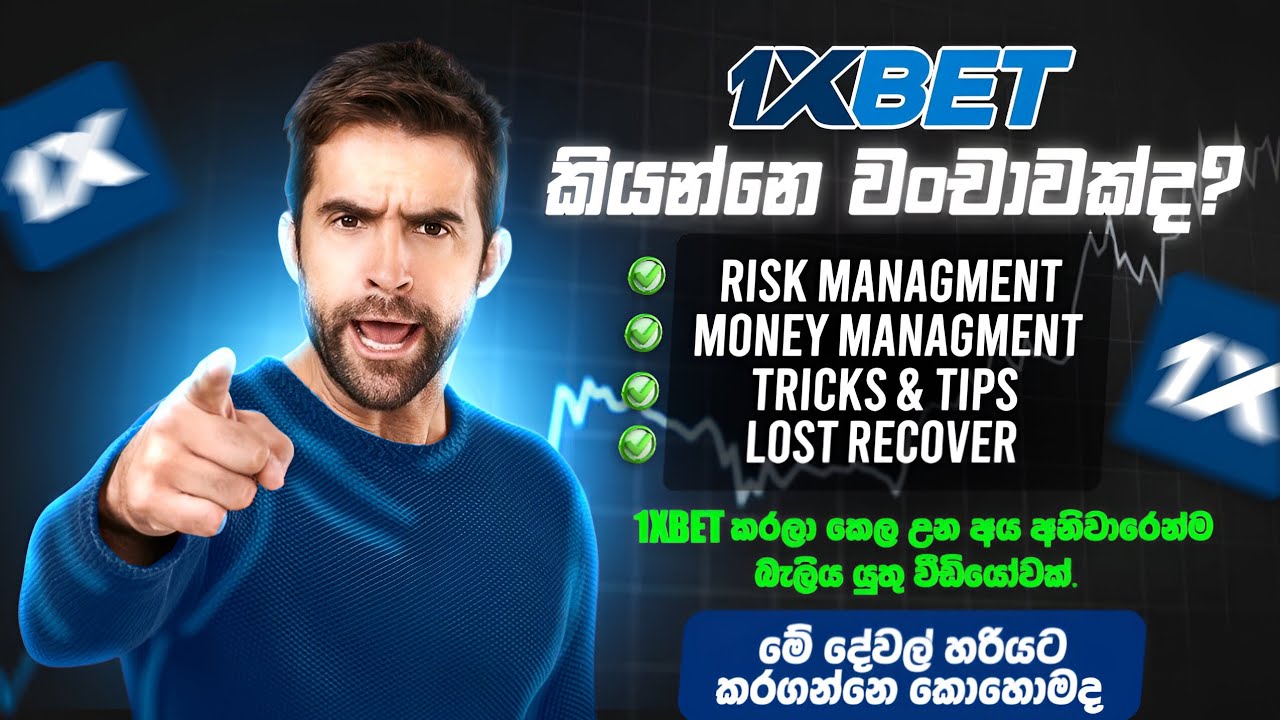 1xBet වංචාවක්ද? | 1xBet වලින් බේරෙන්න මේක අනිවාරයෙන් බලන්න! | 1xBet is a Scam? 