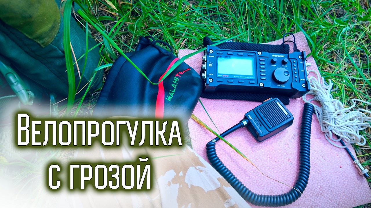 Слушаю грозу. Велопрогулка, КВ радио и дождь.